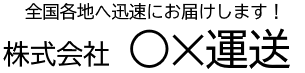 ○✕運送