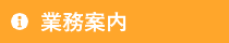 業務案内