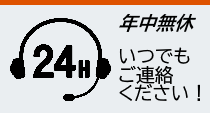 年中無休24時間体制